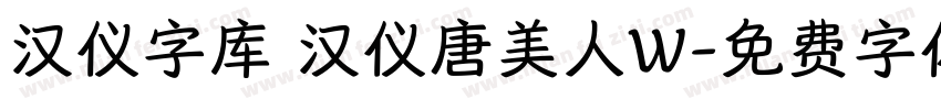 汉仪字库 汉仪唐美人W字体转换